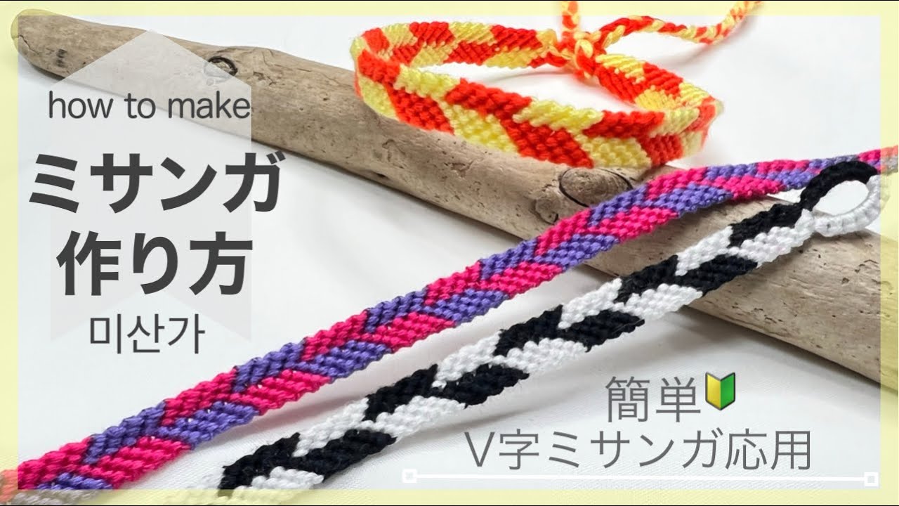 【ミサンガ】矢羽模様ミサンガの作り方🔰V字ミサンガ応用で簡単/fletching friendship bracelet/