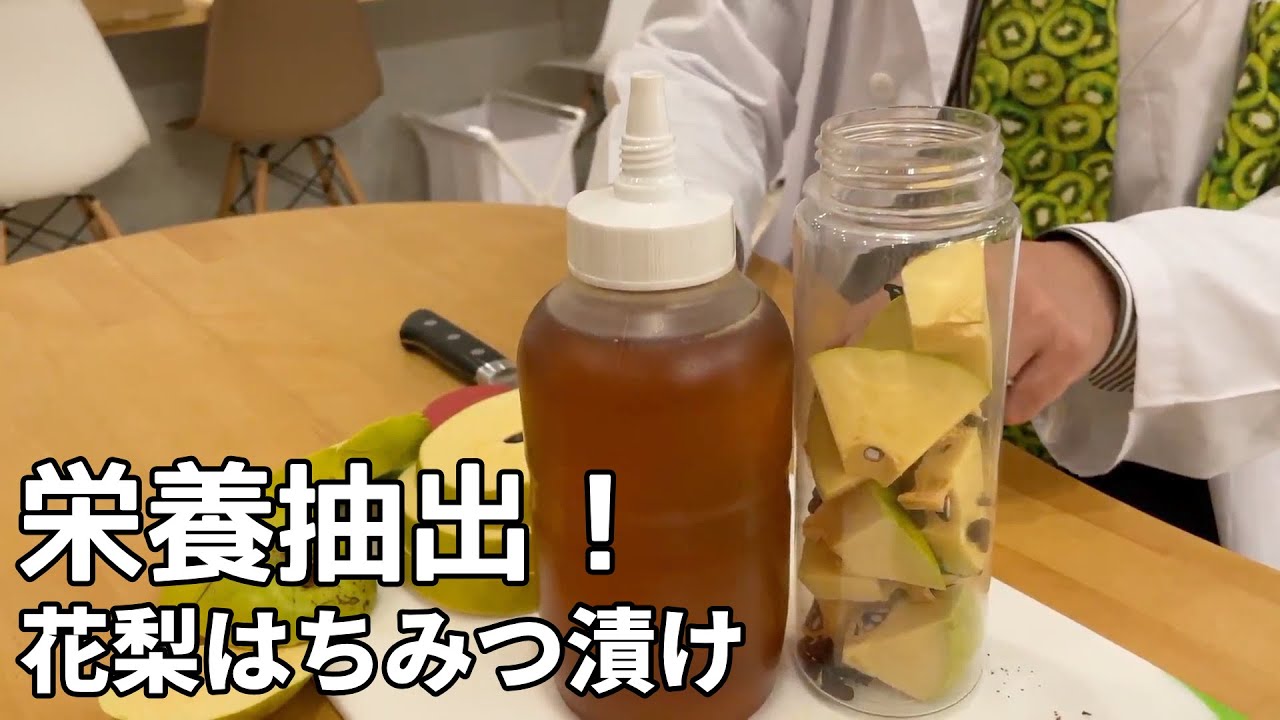喉の炎症を抑える！花梨ハチミツ漬けの作り方