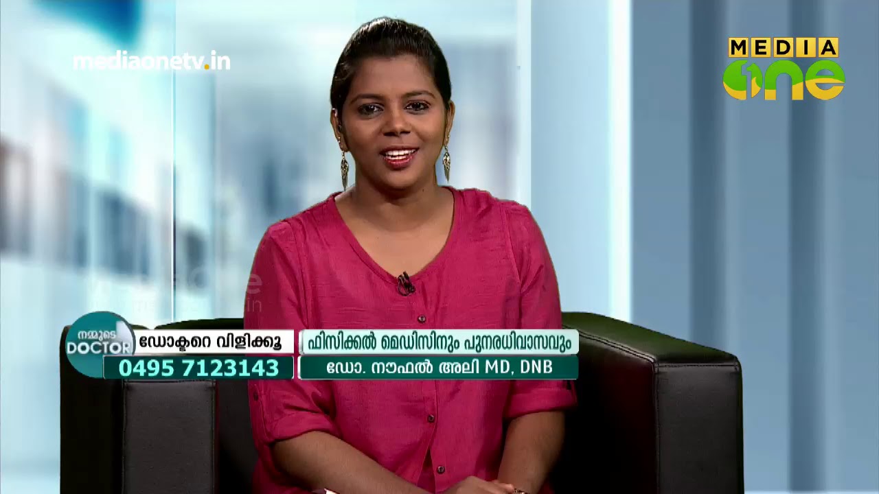 ഫിസിക്കല്‍ മെഡിസിനും പുനരധിവാസവും Physical medicine and rehabilitation | Nammude Doctor 28-01-19