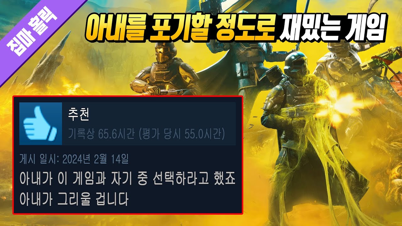 아내를 버릴 정도로 재밌는 게임을 찾았습니다. 하지만...... [ 헬다이버즈 2 리뷰 ] 📕121번째 리뷰