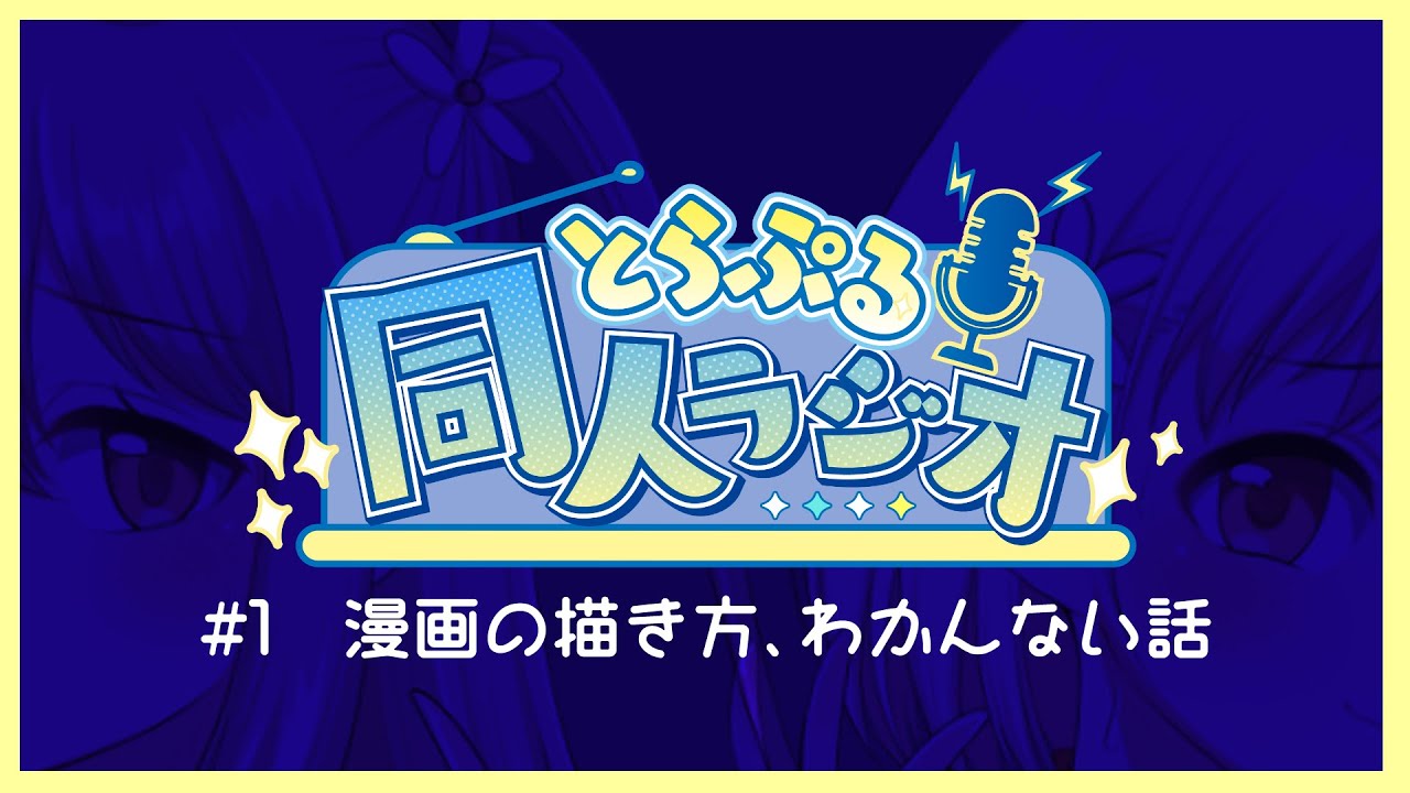 【同人ラジオ】#1漫画の描き方がわかんなくない？！