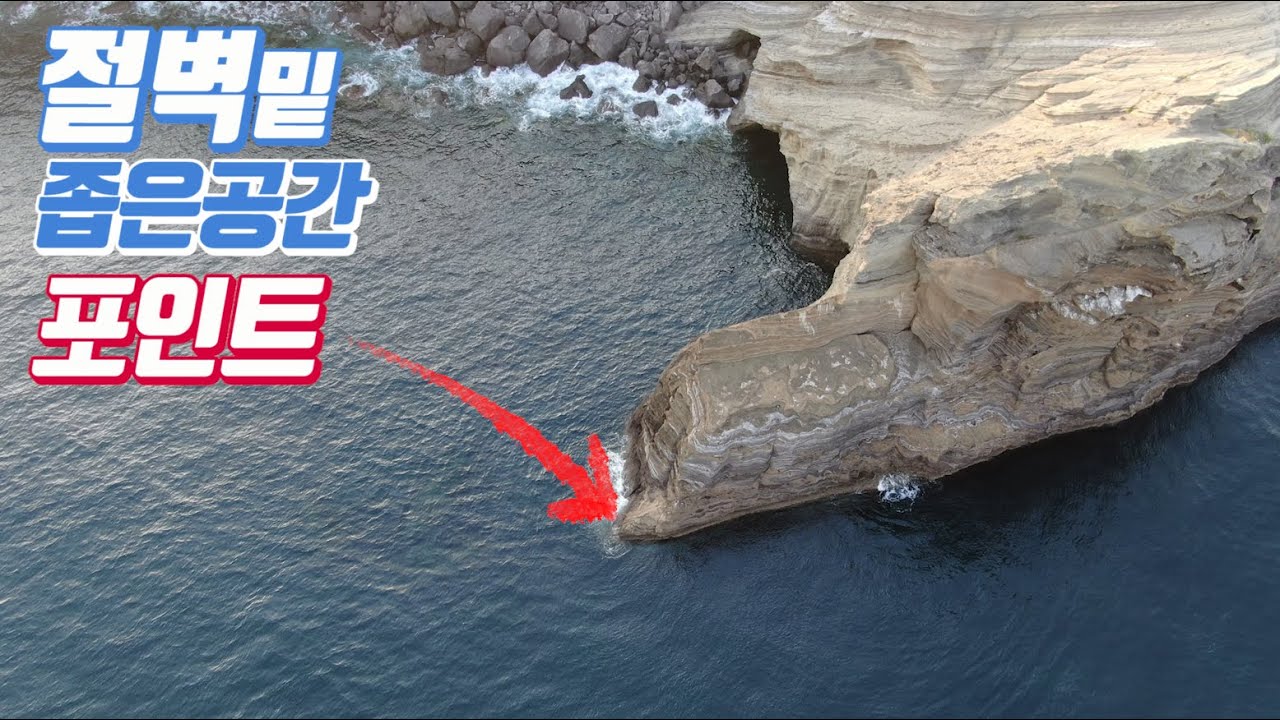 1~2명만 낚시가 가능한 절벽밑 작은 포인트를 다녀왔습니다 (송악산 부남코지)