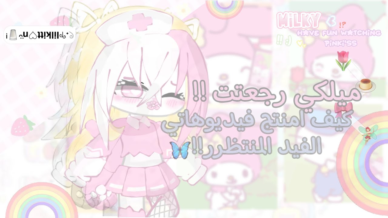 كيف امنتج فيديوهاتي ،الشرح المنتظر ميلكي رجعتت 🍓🌸🥛(:̲̅: ̲̅[̲̅:♡:]̲̅: ̲̅) / قاشا لايف ،قاشا كلوب بينك