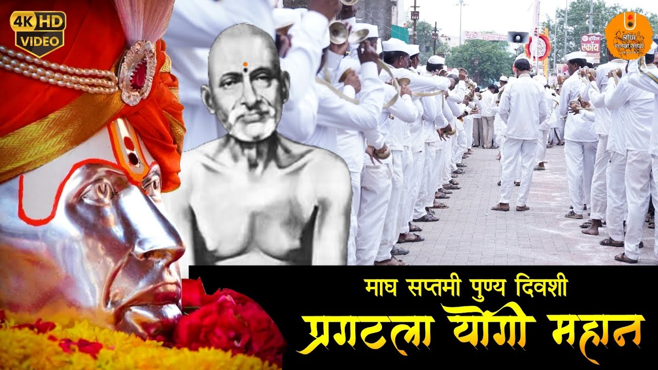 Pragatala Yogi Mahan | माघ सप्तमी पुण्य दिवशी प्रगटला योगी महान | Shri Gajanan Maharaj Shegaon 2025