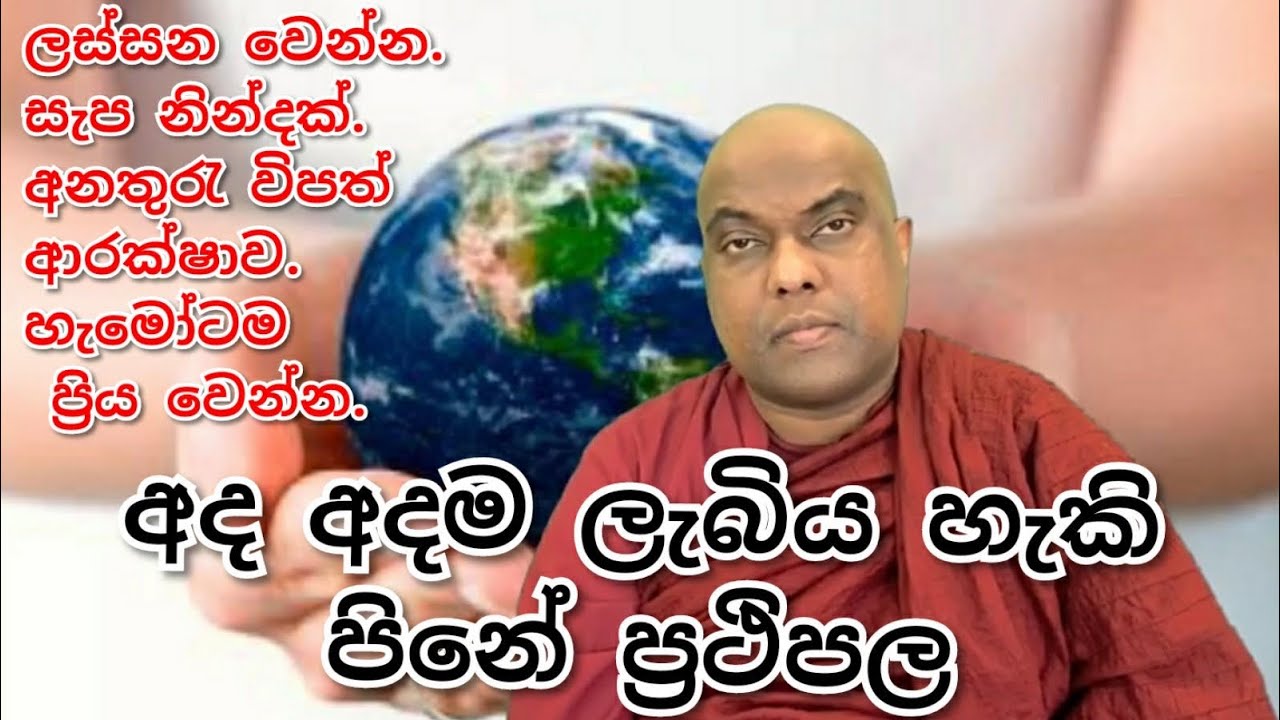 අද අදම ලැබෙන පිනේ විපාක. මෙලොවම ලැබියහැකි මෛත්‍රී ආනිසංස - Galigamuwe Gnanadeepa Thero - Buddhism