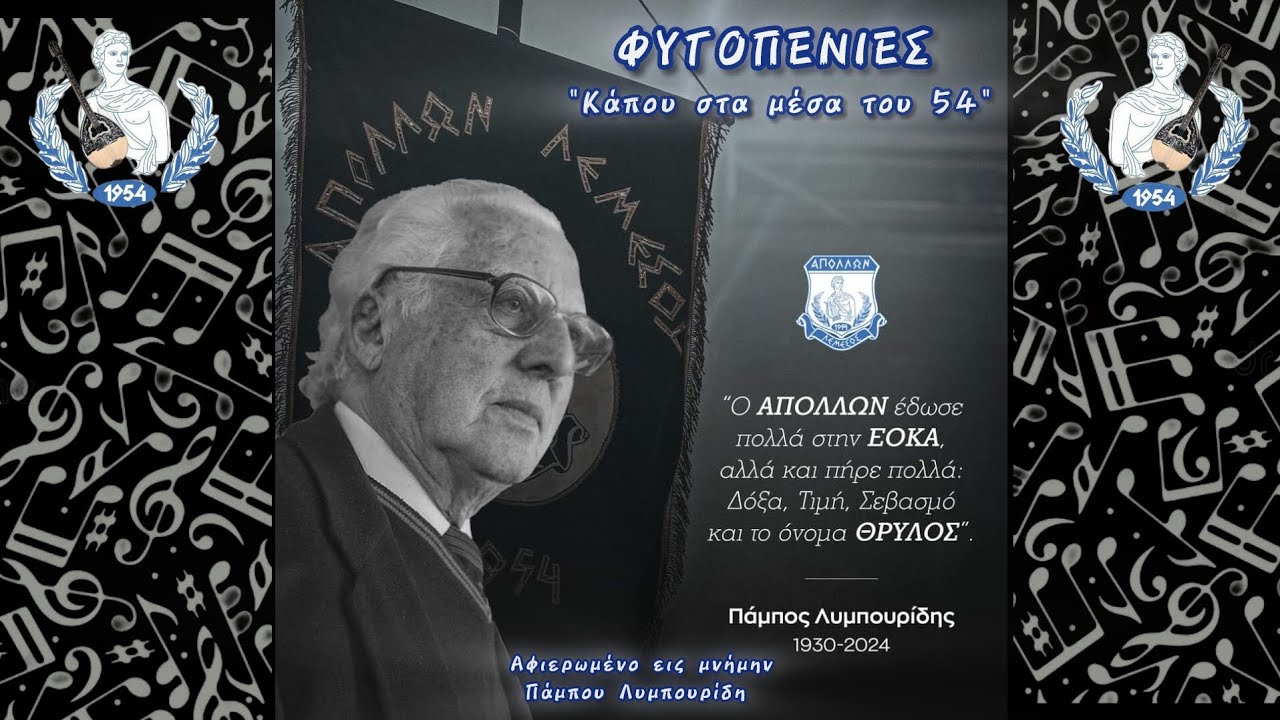 ΦΥΓΟΠΕΝΙΕΣ | Κάπου στα μέσα του 54 | Αφιερωμένο εις μνήμην Πάμπου Λυμπουρίδη