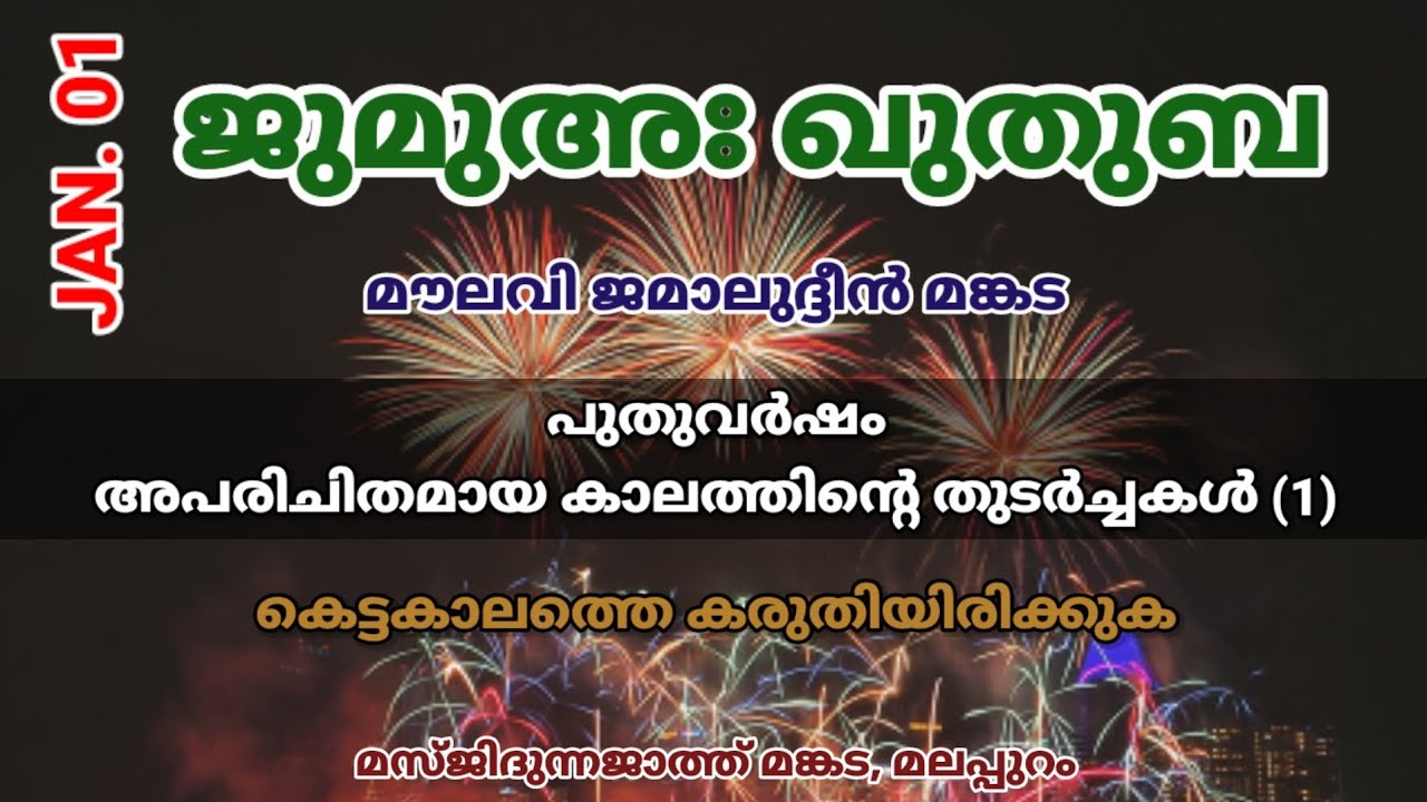 ജുമുഅഃ ഖുതുബ | ജനുവരി.01 | പുതുവർഷം -  അപരിചിതമായ കാലത്തിന്റെ തുടർച്ചകൾ | കെട്ടകാലത്തെകരുതിയിരിക്കുക