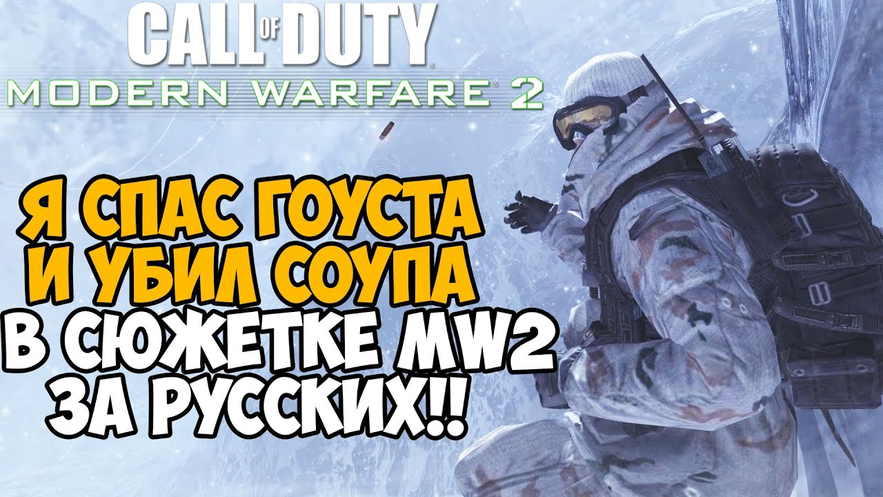 Играю за Русских в СЮЖЕТКЕ Modern Warfare 2 - Спасение Гоуста и Убийство Соупа!