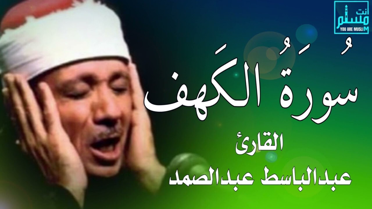 سورة الكهف || الشيخ عبدالباسط عبدالصمد رحمه الله