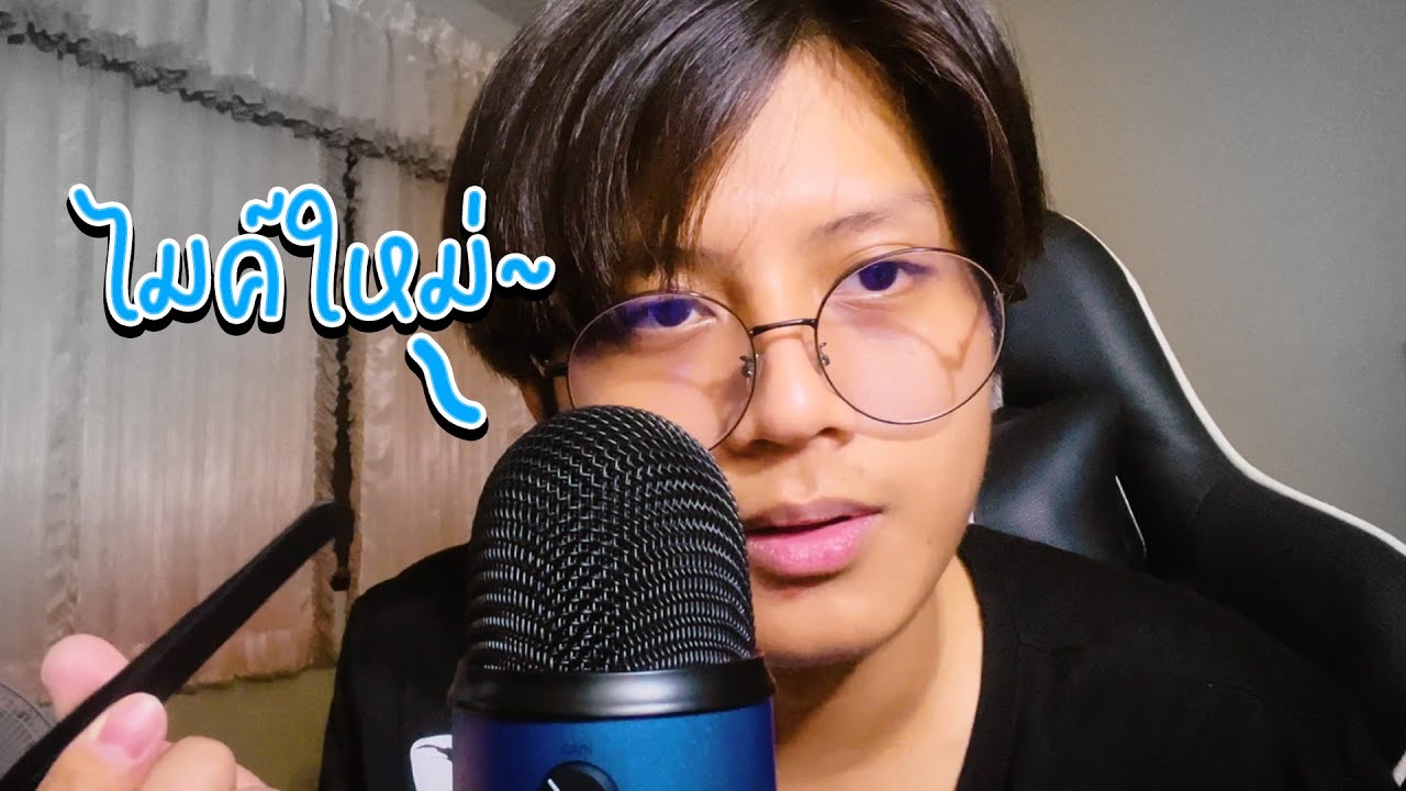 ASMR เทสไมค์ใหม่ครับบบ