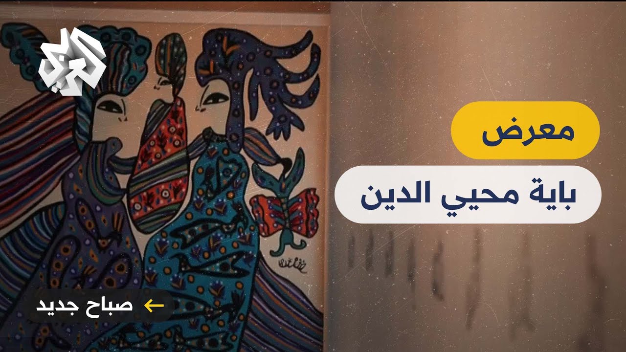 مكتبة قطر الوطنية تقيم معرضا يحتفي بأعمال الفنانة الجزائرية الراحلة باية محيي الدين