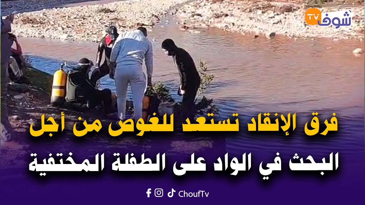 فرق الإنقاد تستعد للغوص فهاذ اللحظات من أجل البحث في واد تدروشت واويزغت على الطفلة المختفية