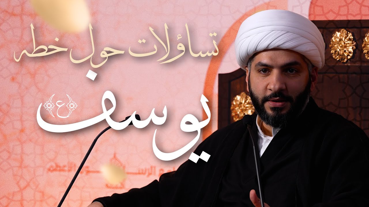 🌙نَبيُّ العِفْةِ والتَمْكِين✨(38)تساؤلات حول خطة يوسف (ع) | الشيخ د. حسن البلوشي