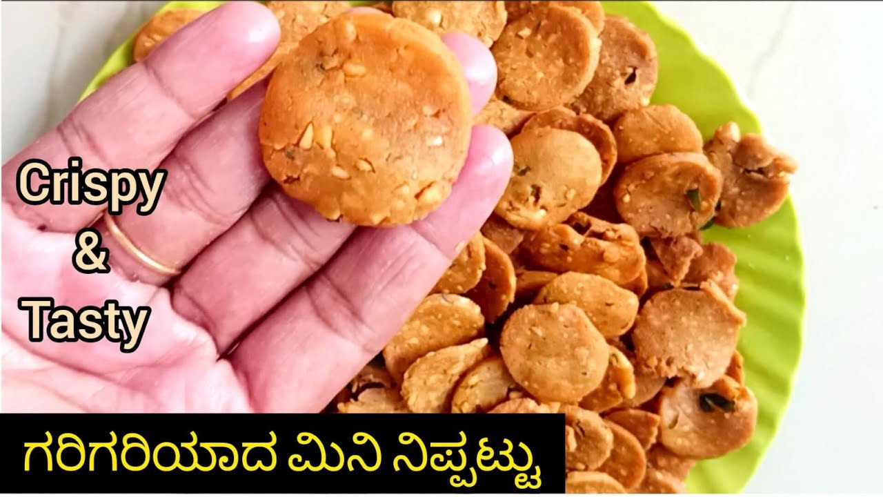 100% ಬೇಕರಿ ಶೈಲಿಯ ಮಿನಿ ನಿಪ್ಪಟ್ಟು | bakery style rice cracker recipe