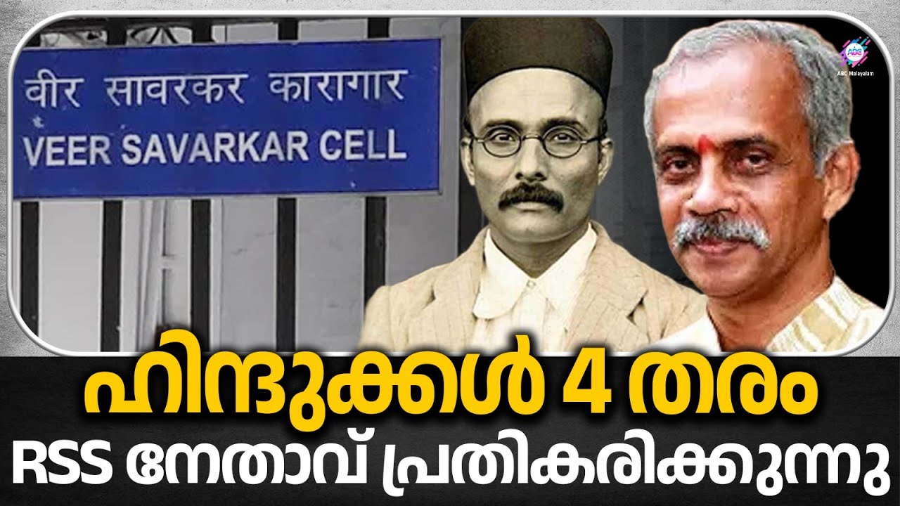 ഭാരതം ഹിന്ദുരാഷ്ട്രം ആണ്, എന്നാണ് RSS ന്റെ അഭിപ്രായം - നന്ദകുമാർ | ABC MALAYALAM