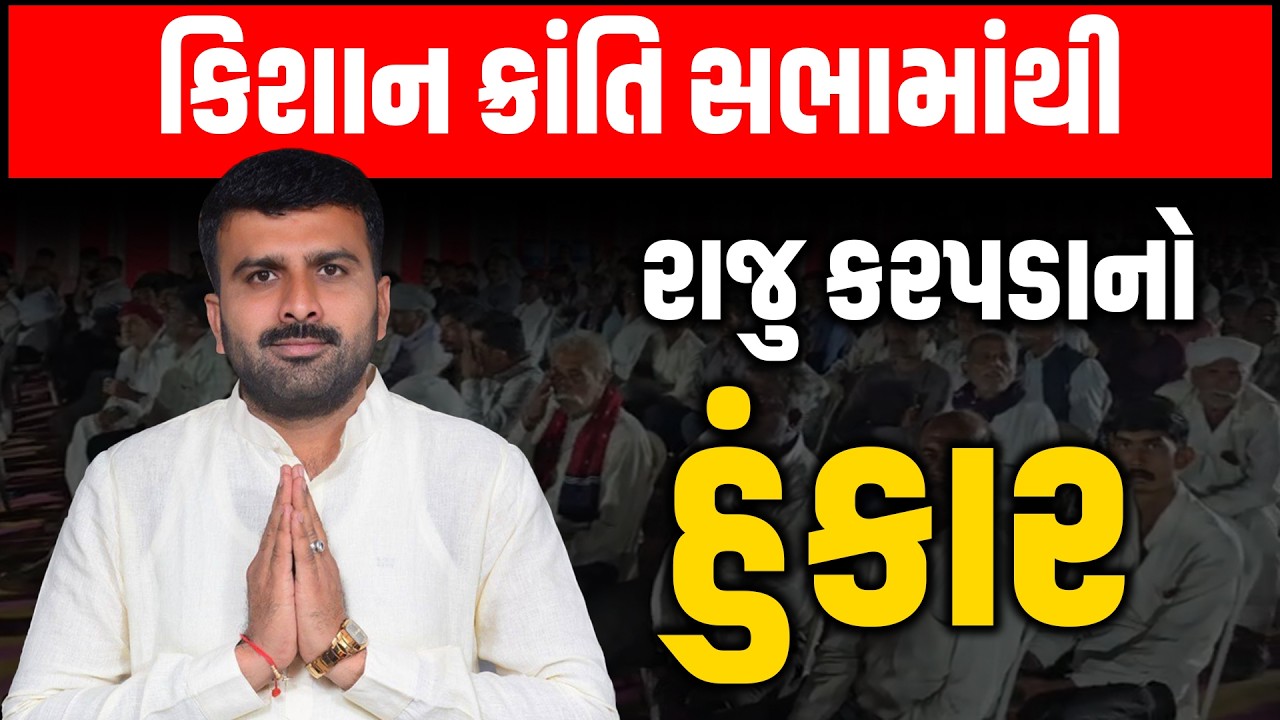 LIVE | Surendrnagar ના ગઢાડ ગામેથી Raju Karapda નો હુંકાર, સભામાં મોટી સંખ્યામાં ખેડૂત પહોચ્યા