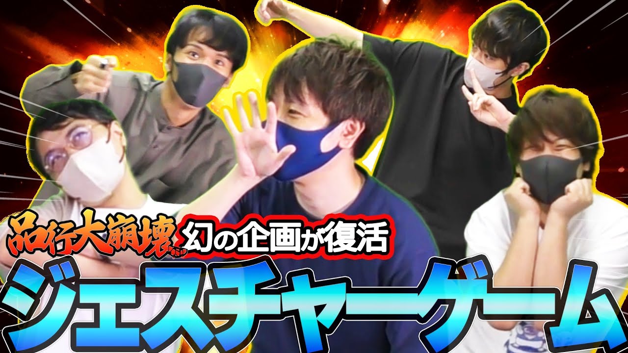 品行大崩壊でやる予定だった幻の企画『伝言ジェスチャーゲーム』が復活するぞおぉぉ！フルコン とりっぴぃ むつー なな湖(#品行崩壊)