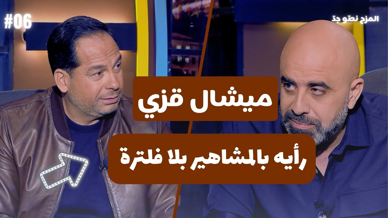 المزح نصّو جدّ |الموسم 5| الحلقة 6  ميشيل عزي يكشف أسرار مشواره ويشعل التحديات مع هشام حداد