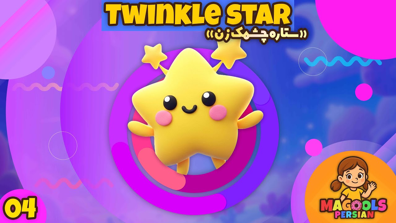 ⭐️ ستاره چشمک&zwnj;زن | آهنگ کودکانه | Twinkle Star | #MagoolsPersian