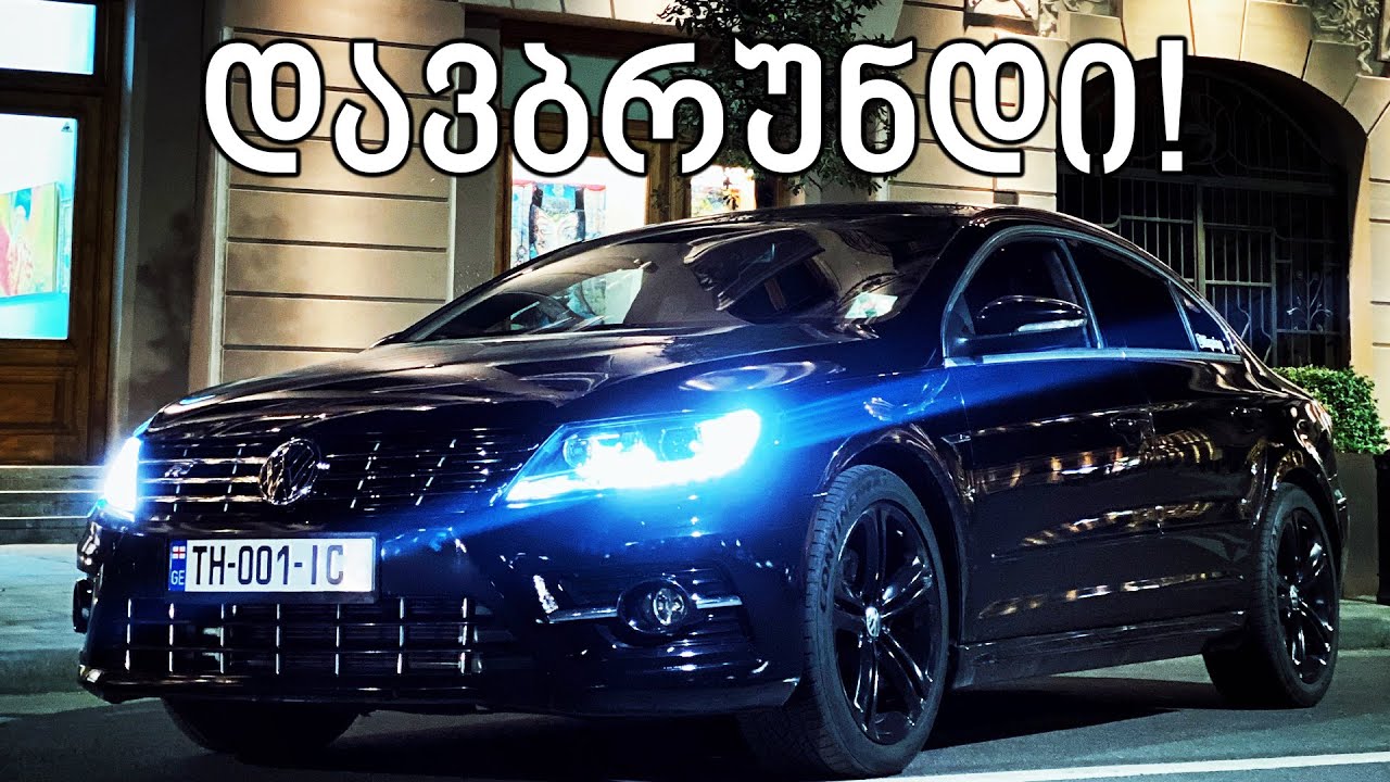 ტესტ დრაივი - VW Passat CC 2.0 Turbo | სწრაფი, კომფორტული და ეკონომიური?!