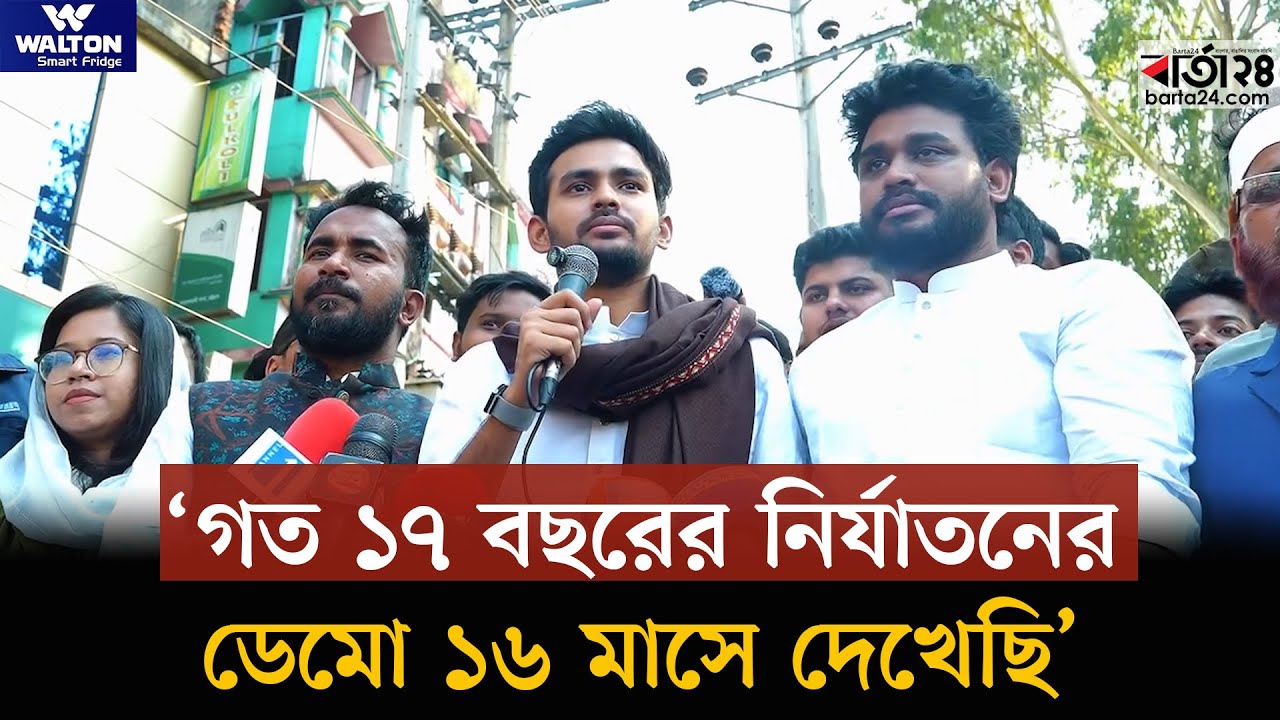গত ১৭ বছরের নির্যাতনের ডেমো ১৬ মাসে দেখেছি : আসিফ মাহমুদ | Mahmud Asif | Barta24