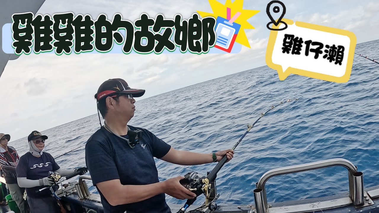 讓人又愛又恨的釣場，目標魚有大型長尾鳥、大目，青雞，白肉蒜，流強一不小心就掛底，還好有幾條魚可以分享。