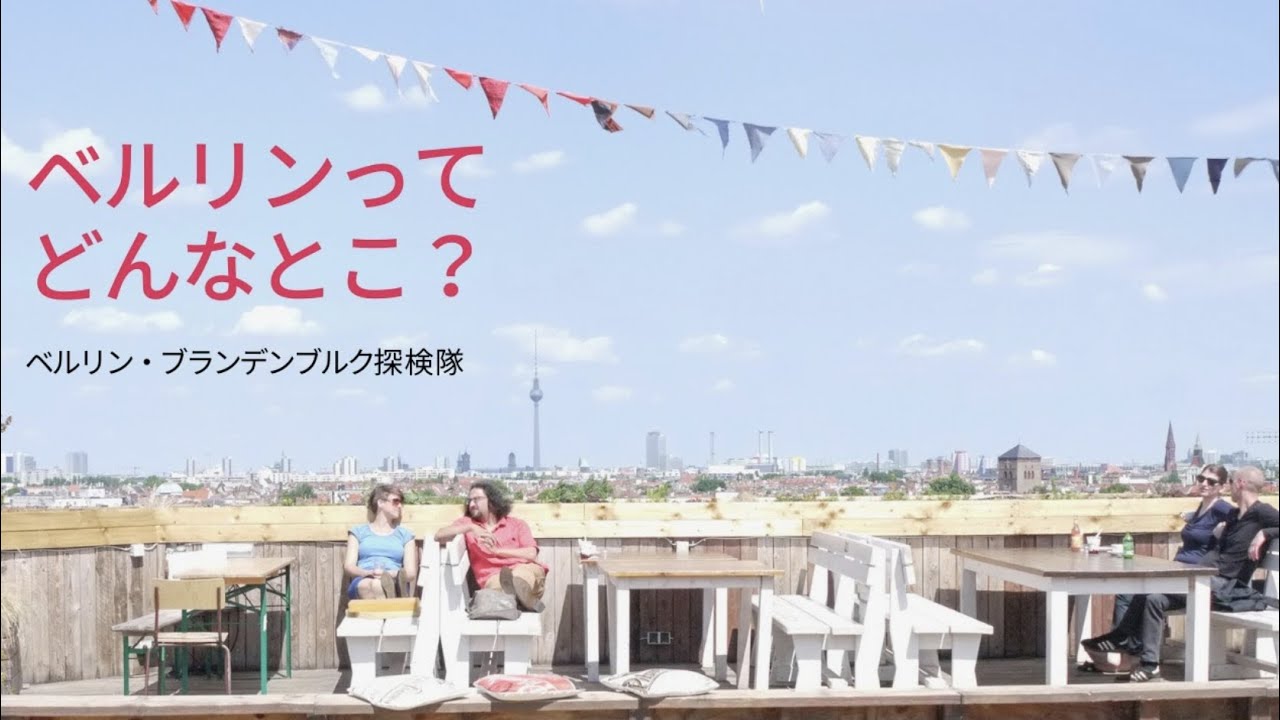 ドイツの首都ベルリンってどんなとこ？　ベルリン・ブランデンブルク探検隊