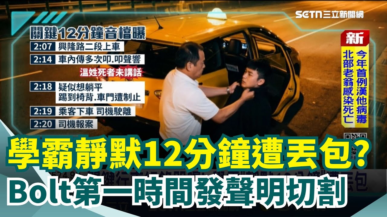 關鍵行車紀錄器曝光！學霸「靜默12分鐘」遭丟包台64線慘死 Bolt第一時間發聲明切割「撇清責任」？交通部：車隊應負責.最重停業｜三立新聞網 SETN.com