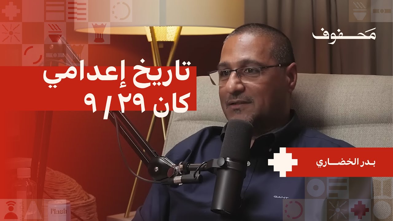 الشهيد الحي | بدر الخضاري