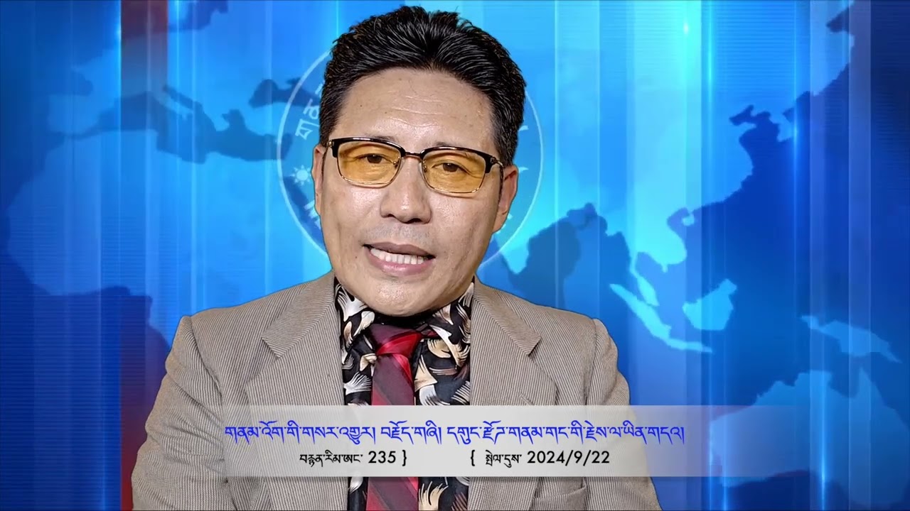 Part 235 གནམ་འོག་གི་གསར་འགྱུར། བརྗོད་གཞི། དགུ་རྫོགས་གནམ་གང་གི་རྗེས་ལ་ཡིན་གདའ། 2024/9/22
