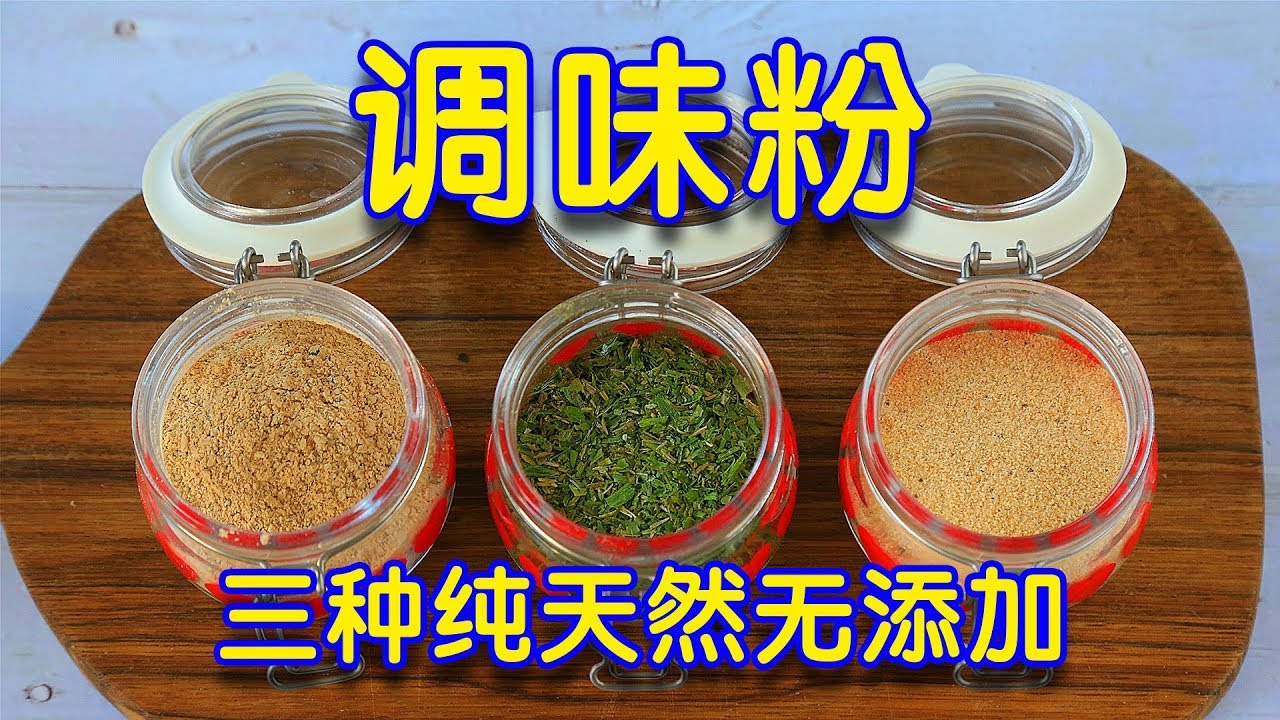 香葱粉、香菇粉、虾粉——自制三款无添加调味粉，做菜炖汤放一点提鲜，自己做的无添加吃着更放心！