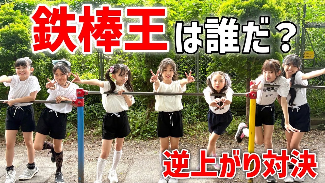 小学生が鉄棒逆上がりチャレンジ