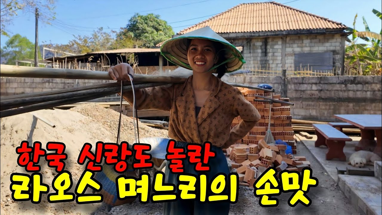 라오스 그녀와 한국신랑이 시골마을에서 이렇게 보냅니다. 아~ 좋긴한데