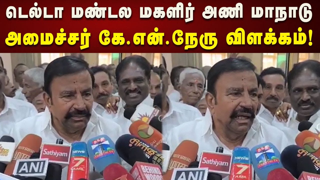 K.N.Nehru Pressmeet | திமுக டெல்டா மண்டல மகளிரணி மாநாட்டிற்கான அனைத்து ஏற்பாடுகளும் தயார்!