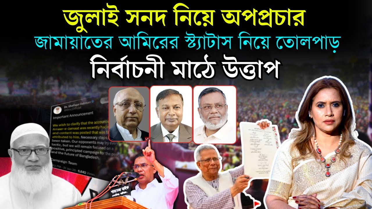জামায়াতের আমিরের স্ট্যাটাস নিয়ে তোলপাড়, নির্বাচনী মাঠে উত্তাপ