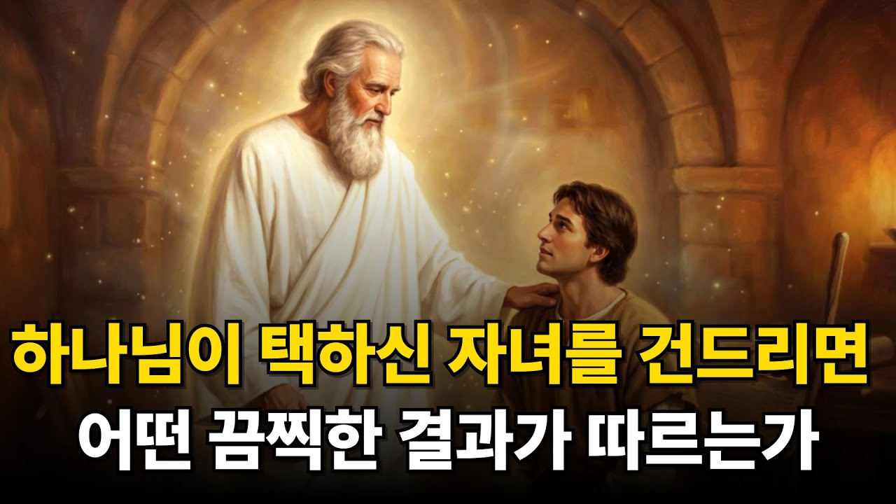 하나님이 택하신 자녀를 건드리면 생기는 끔찍한 결과
