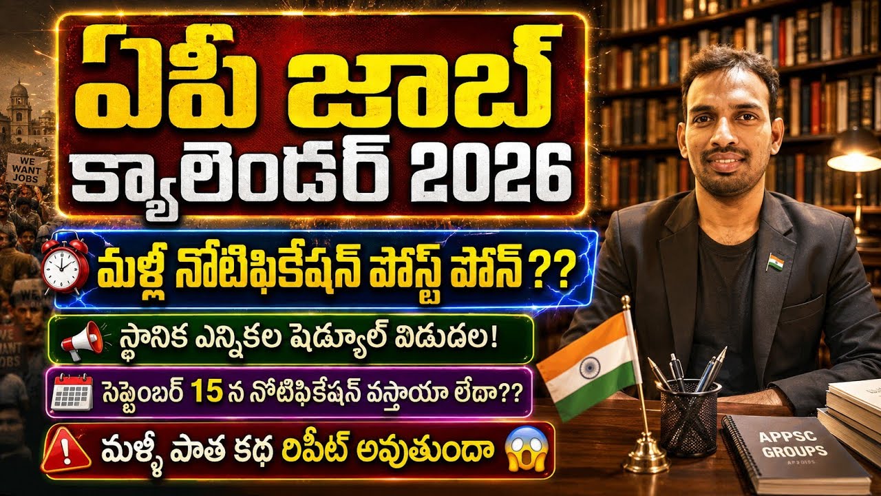 జాబ్ క్యాలెండర్ మళ్లీ పోస్ట్ ఫోన్? స్థానిక ఎన్నికల నోటిఫికేషన్| ap job calendar latest update today