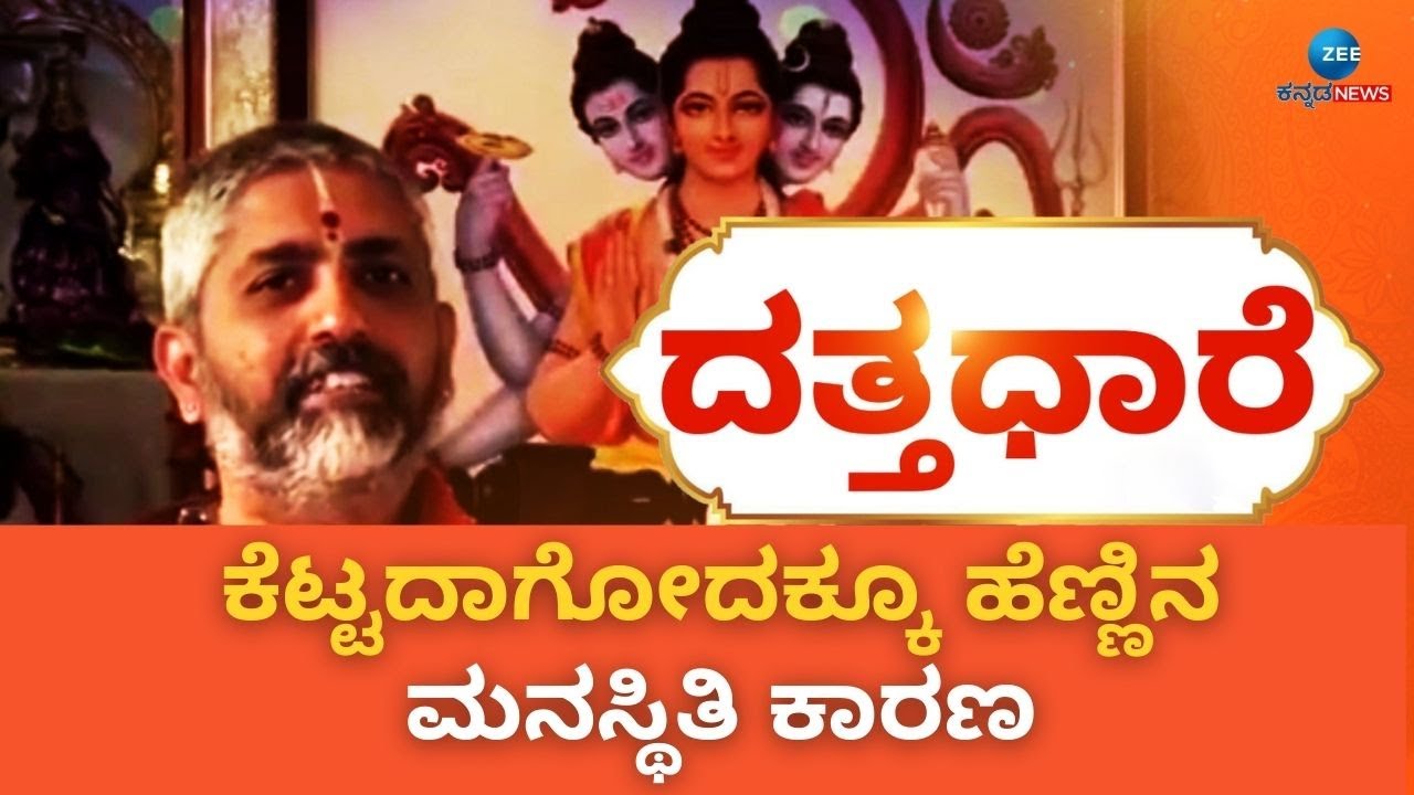 ಯಾವ ರೀತಿ ಹೆಣ್ಣು ಮಕ್ಕಳನ್ನು ಬೆಳೆಸಬೇಕು..?  | Datta Dhaare
