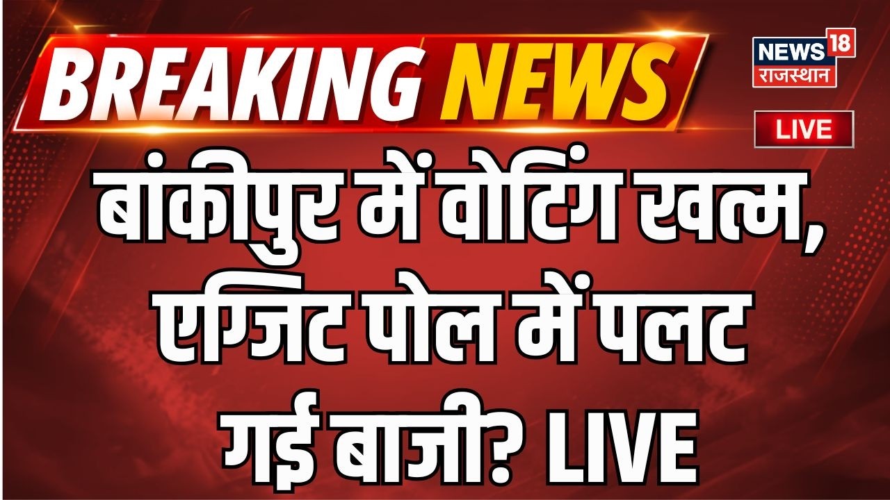 Bankipur Byelection Exit Poll Live : बांकीपुर में वोटिंग खत्म, एग्जिट पोल में पलट गई बाजी? | BJP| PK
