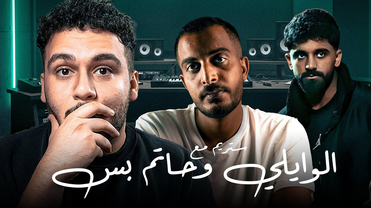 تقييم الراب سين مع الوايلي و حاتم بس | Bakry X El Waili X Hatem Bas