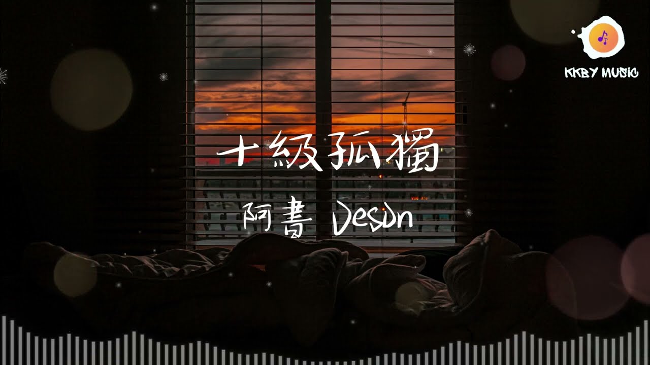 十級孤獨 - 阿書 Veson 『我銷聲匿跡 才知道原來全世界早已經把我忘掉』【動態歌詞 Lyrics】