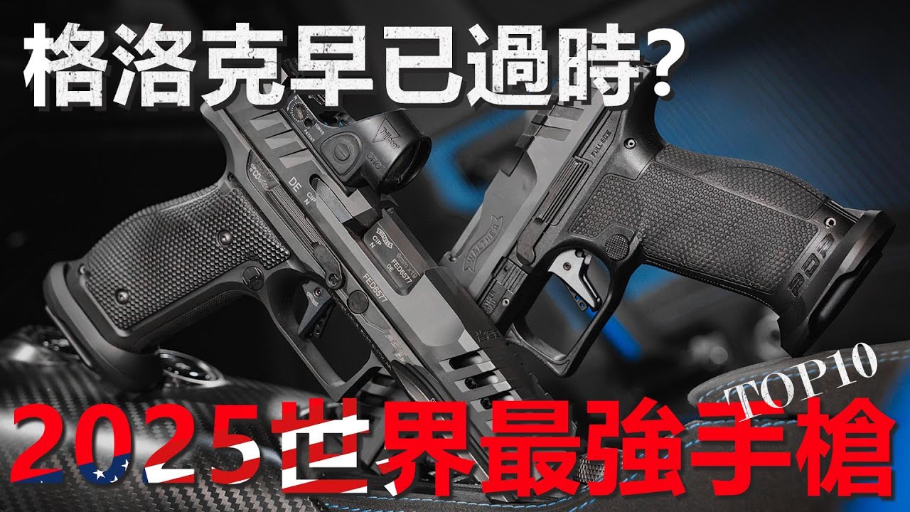 别再吹Glock了！这10把手枪才是新时代的王者！2025世界最强手枪TOP10！#槍械介紹 #軍武科普 #軍事迷 #戰術武器  #軍用武器 #輕兵器 #武器冷知識