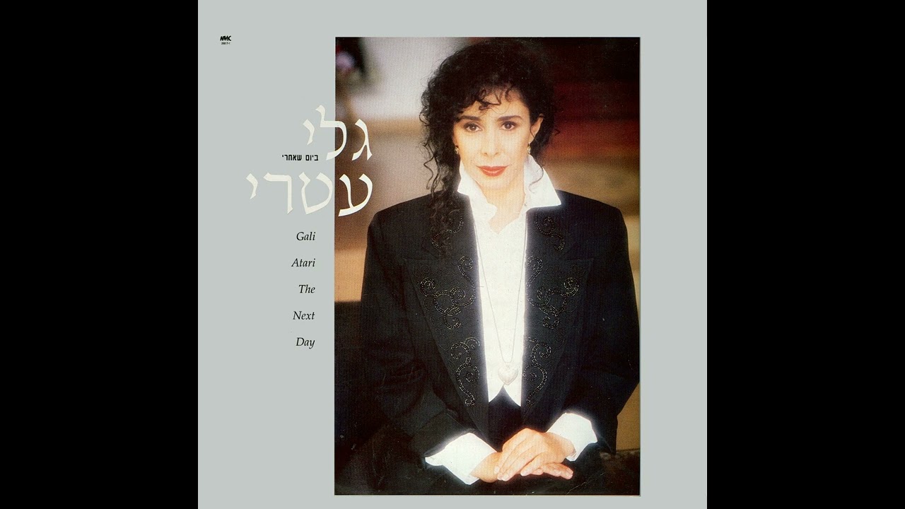 לו הייתי - גלי עטרי (1992)