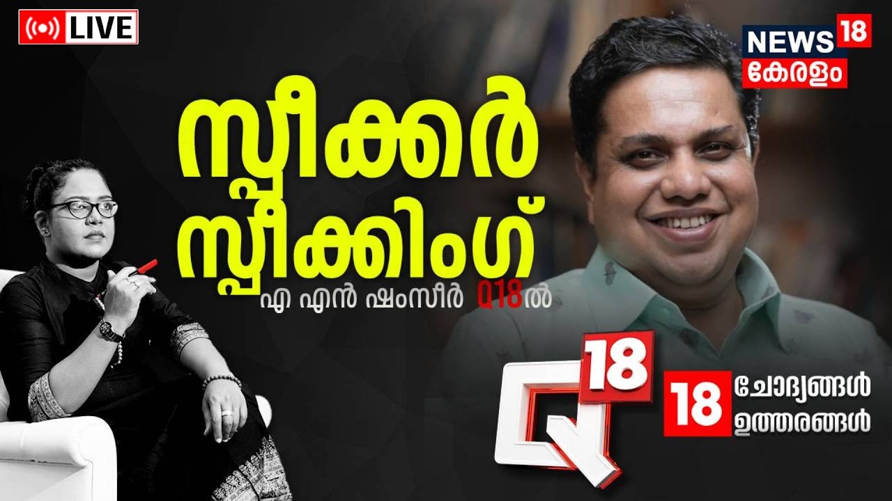 Q18 LIVE | സ്&zwnj;പീക്കർ സ്പീകിംഗ് | Speaker AN Shamseer Interview | Aparna Kurup | Kerala Government
