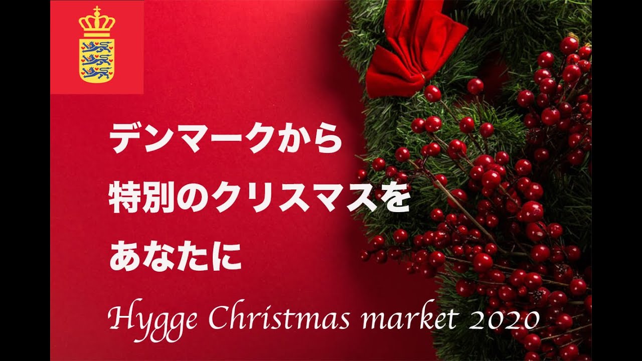 Danish Embassy Tokyo presents HYGGE CHRISTMAS MARKET 2020