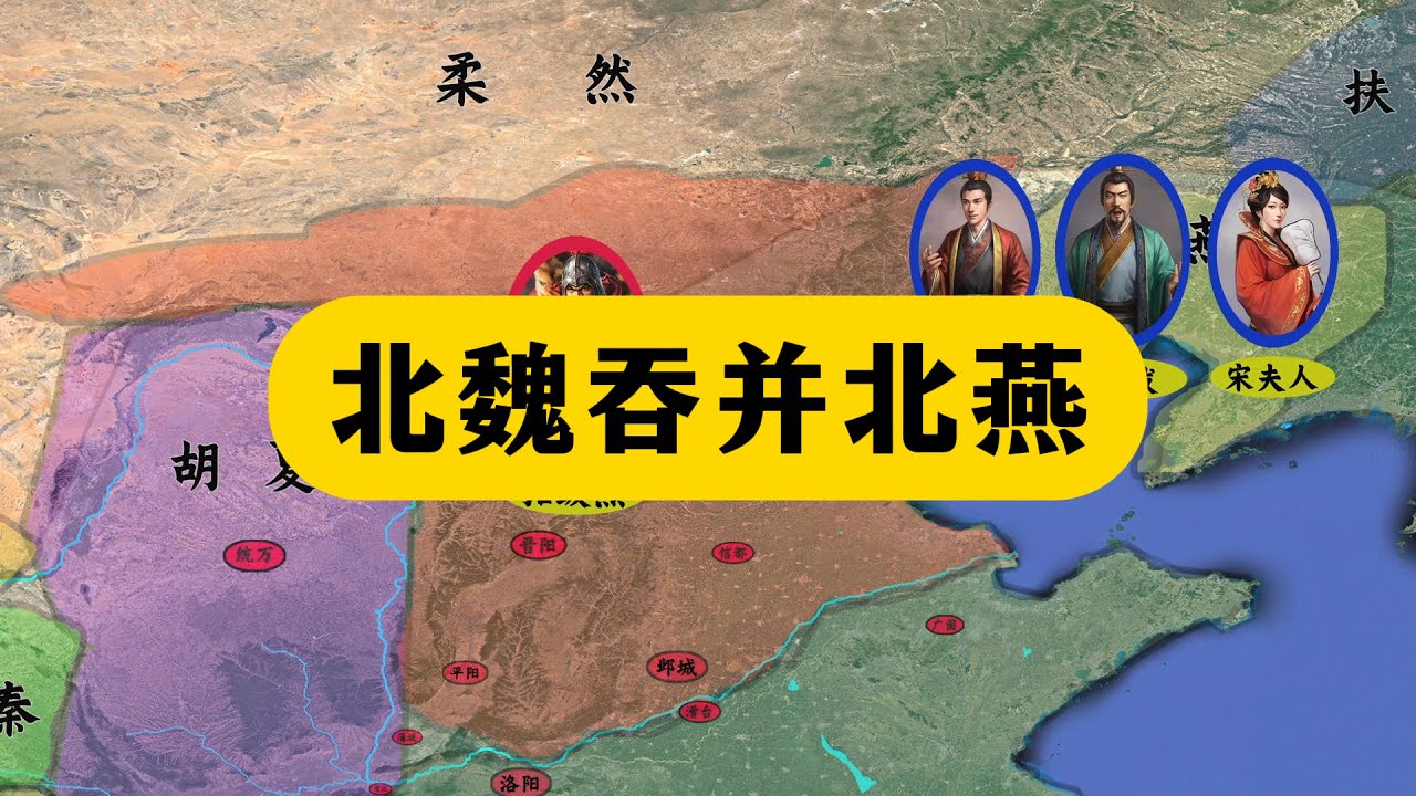 五胡归华录71：12分钟看完北魏吞并北燕！