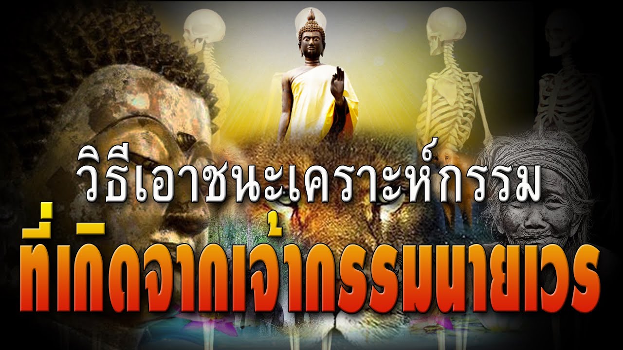 วิธีเอาชนะเคราะห์กรรม : ที่เกิดจากเจ้ากรรมนายเวร(10 วิธีเอาชนะเจ้ากรรมนายเวร)