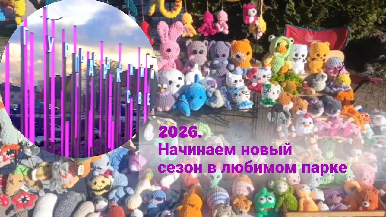 Весенний вайб и море петелек. Первый выход в парк #открытиесезона #уличнаяторговля #вязаныеигрушки