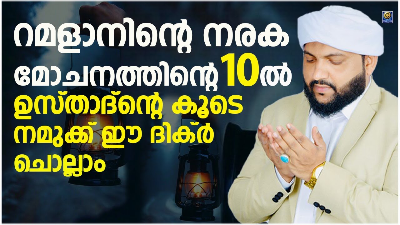 റമളാന്‍റെ നോമ്പ് തുറക്ക് അടുത്ത സമയം മഹത്വമുള്ള ഈ ദിക്ർ മദനീയം ഉസ്താദിന്റെ കൂടെ ചൊല്ലാം | റമളാൻ -21