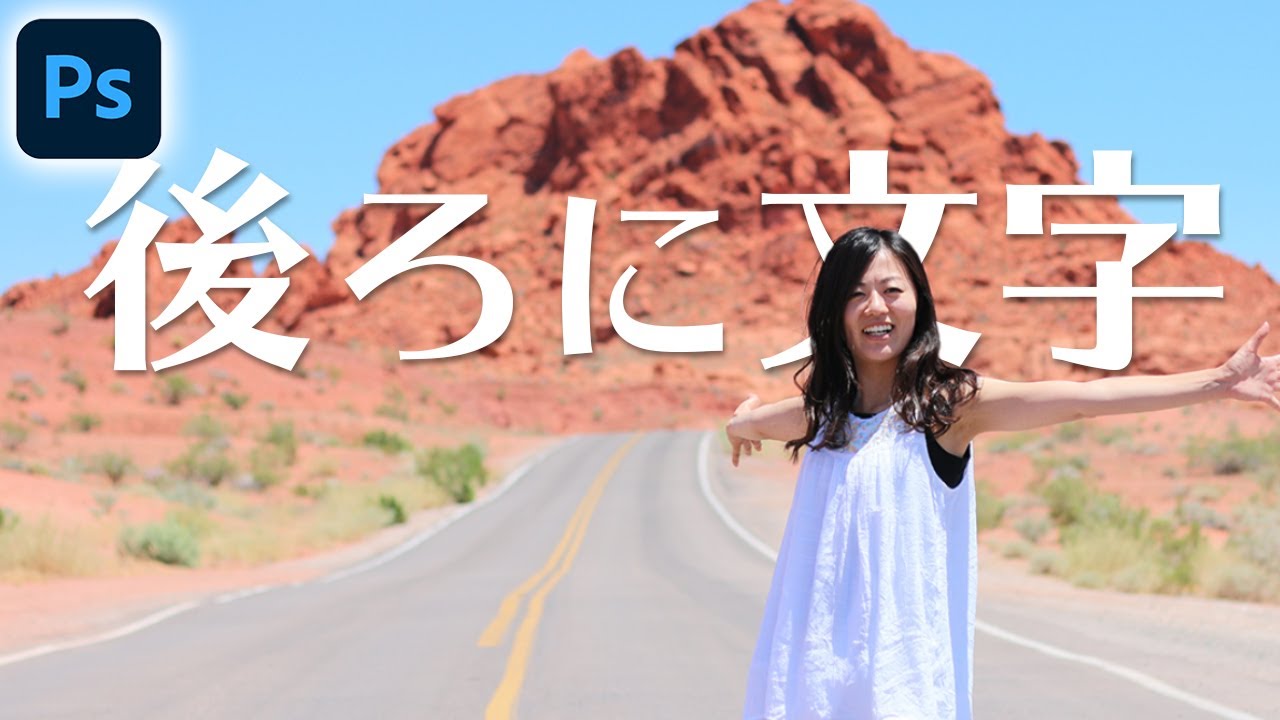 【Photoshop講座】被写体の後ろに文字を入れる方法
